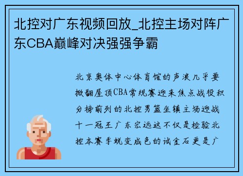 北控对广东视频回放_北控主场对阵广东CBA巅峰对决强强争霸