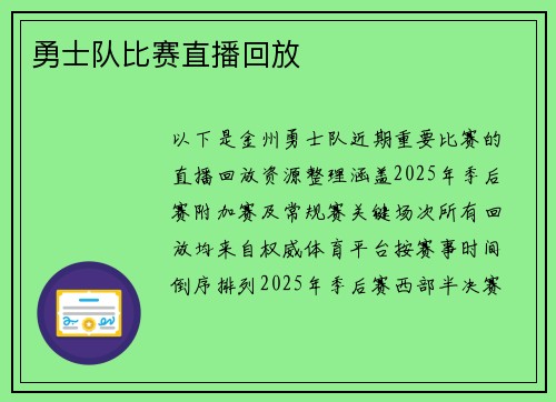 勇士队比赛直播回放