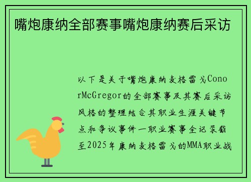嘴炮康纳全部赛事嘴炮康纳赛后采访