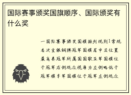 国际赛事颁奖国旗顺序、国际颁奖有什么奖