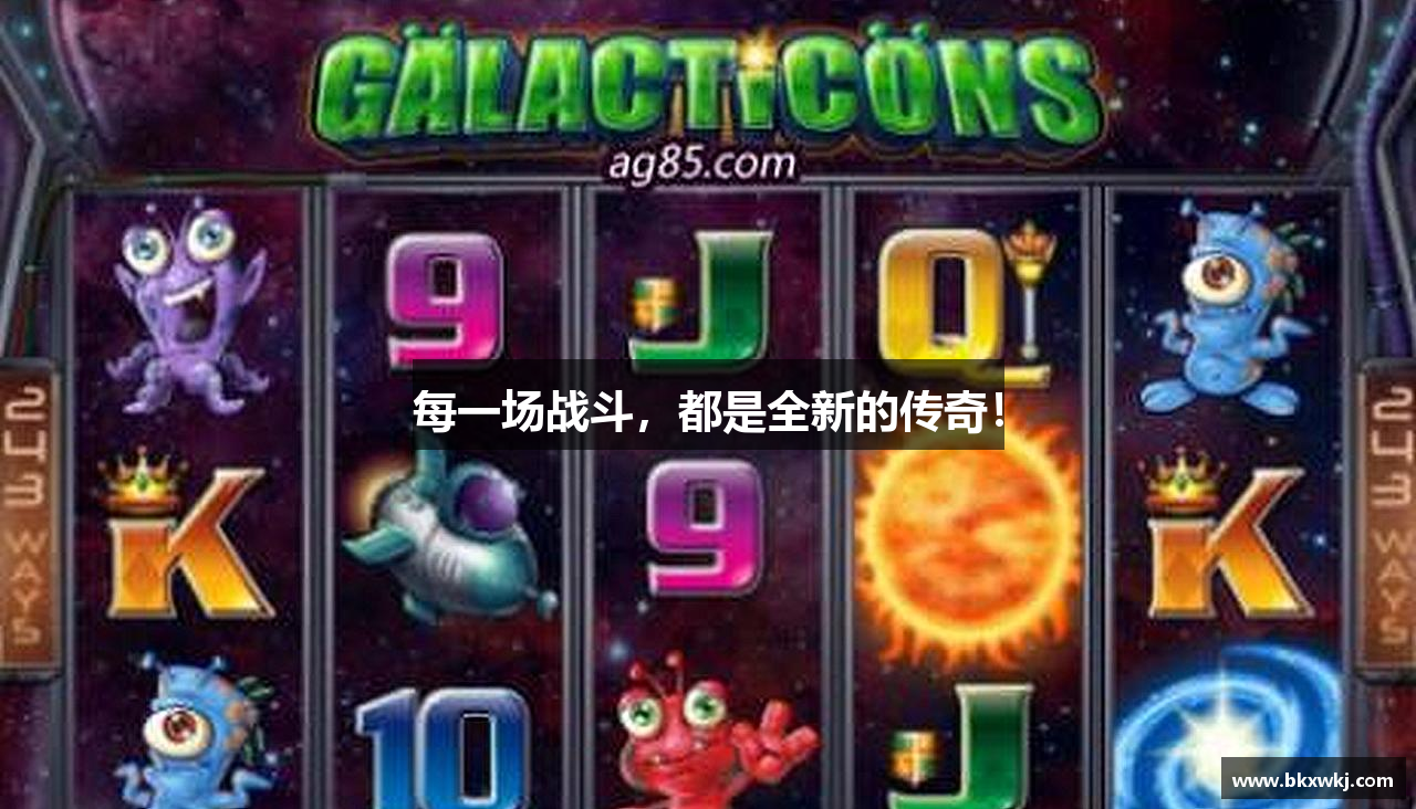 每一场战斗，都是全新的传奇！